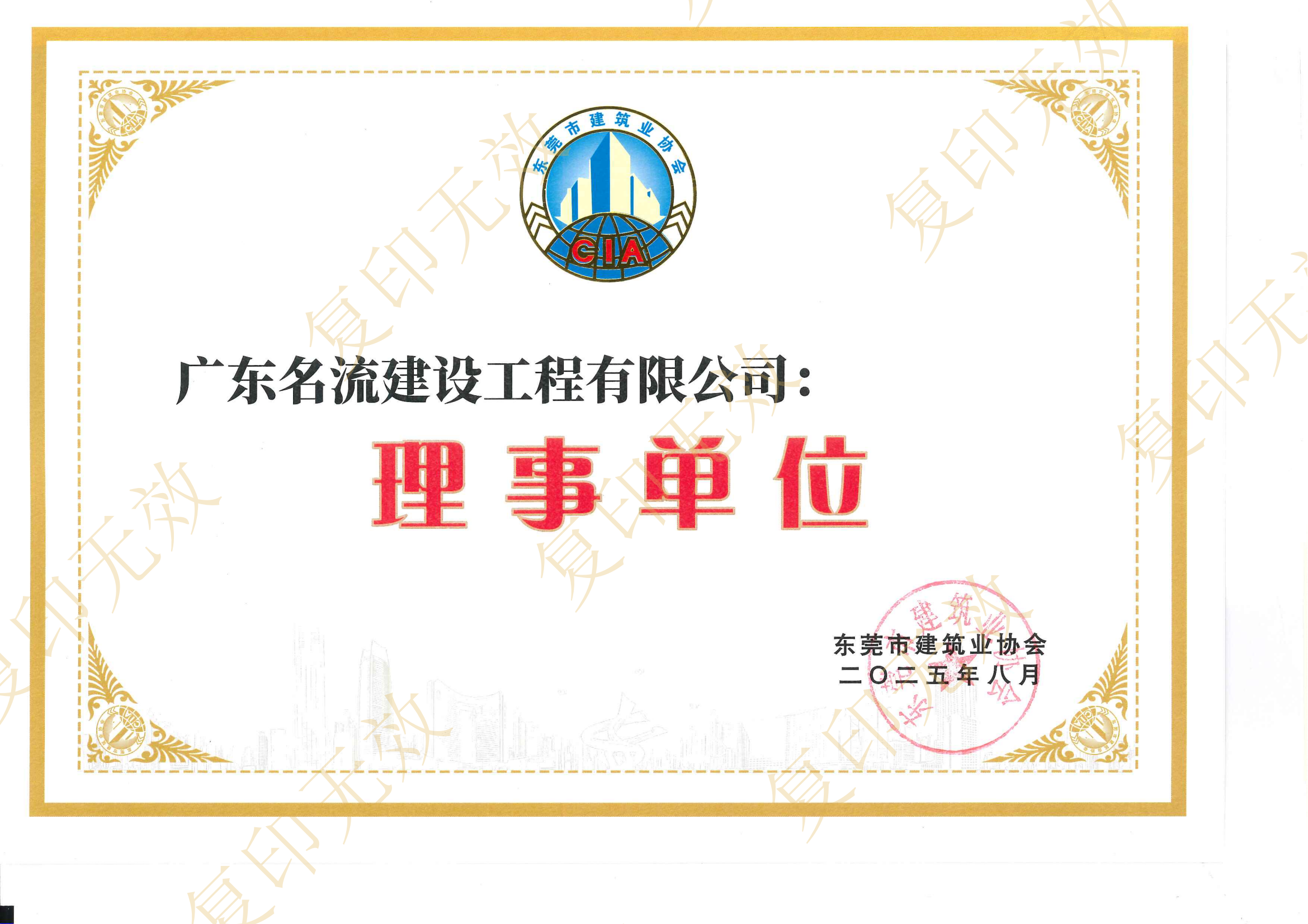 建筑業(yè)協(xié)會理事單位